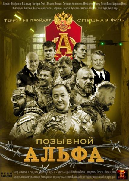 Позывной Альфа (боевик) (Владимир Епифанцев) (4 серии)