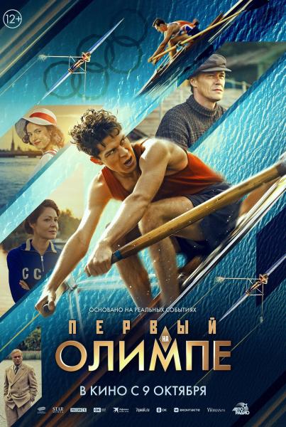 Первый на Олимпе (спортивная драма Артема Михалкова) (Глеб Калюжный)