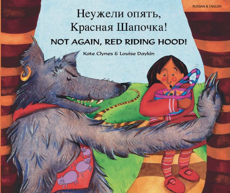 Неужели опять, Красная Шапочка! Not Again, Red Riding Hood! (Bilingual Children's Book) - Russian-English
