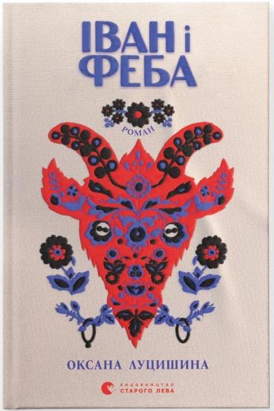 Іван і Феба