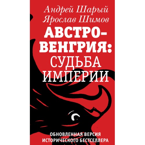 АВСТРО-ВЕНГРИЯ: СУДЬБА ИМПЕРИИ. Обновленная версия исторического бестселлера