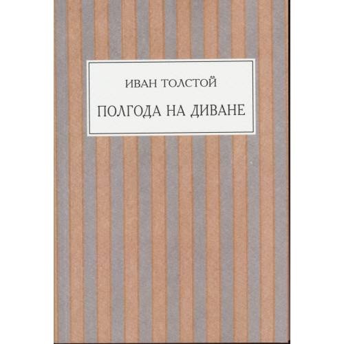 Полгода на диване