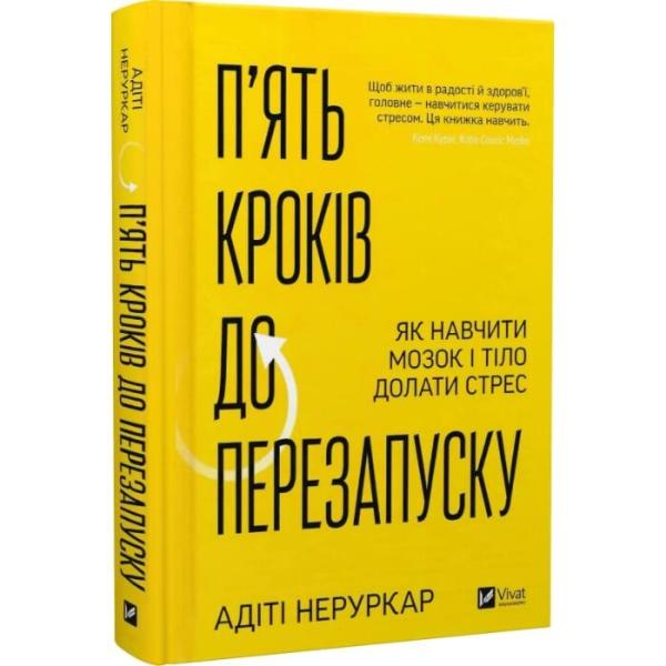 П’ять кроків до перезапуску. Як навчити мозок і тіло долати стрес