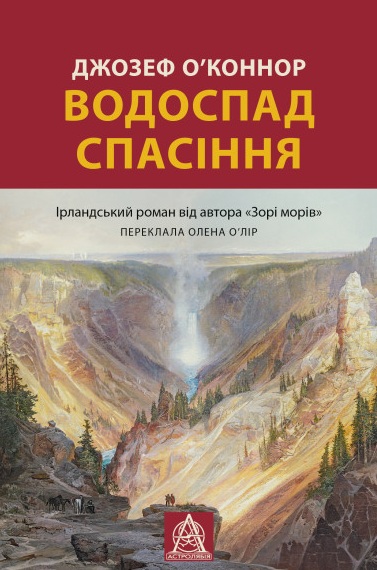 Водоспад спасіння