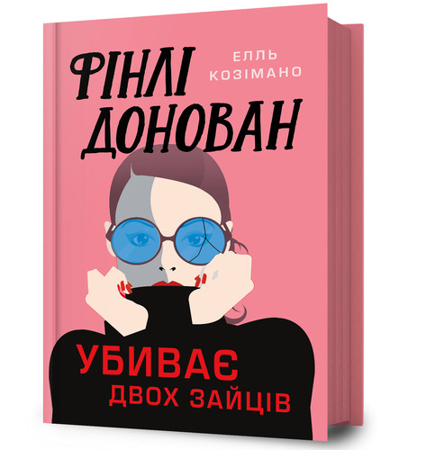 Фінлі Донован убиває двох зайців