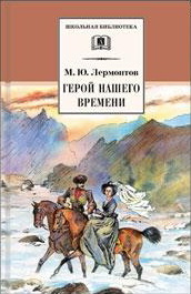 Герой нашего времени