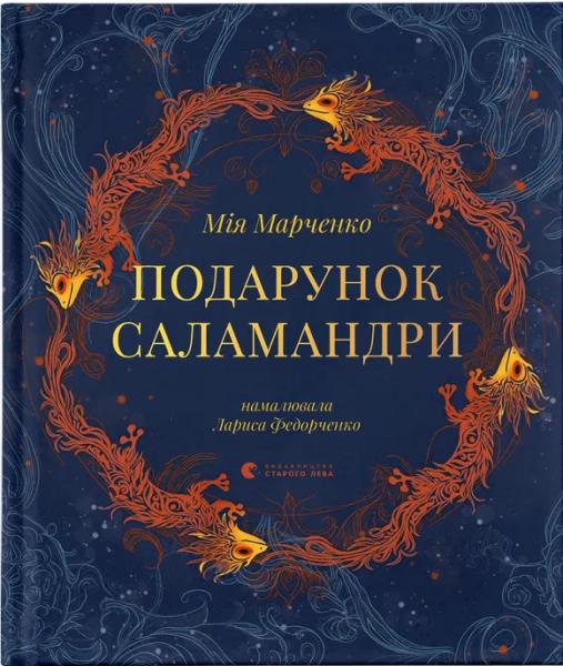 Подарунок Саламандри