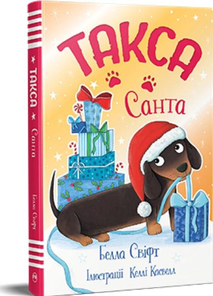 Такса. Санта