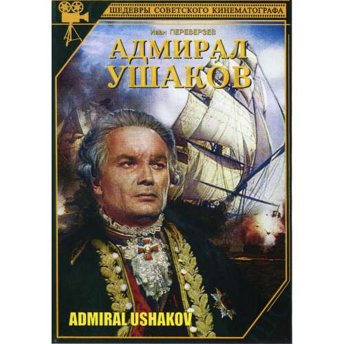 Адмирал Ушаков (фильм Михаила Ромма)