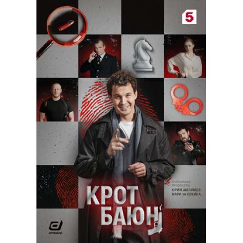 Крот Баюн (криминалный детектив Сергея Быстрицкого) (Егор Шмыга) (8 серий)