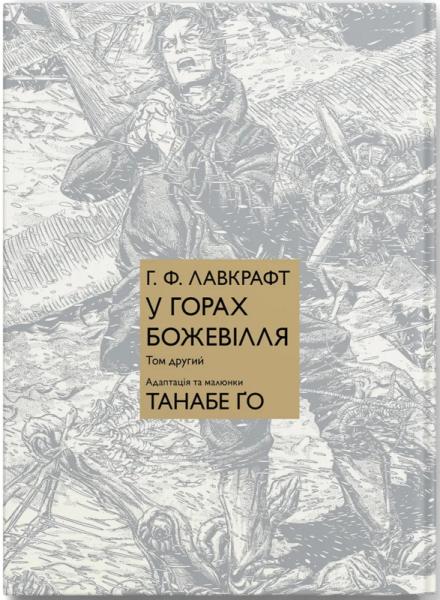 У горах божевілля