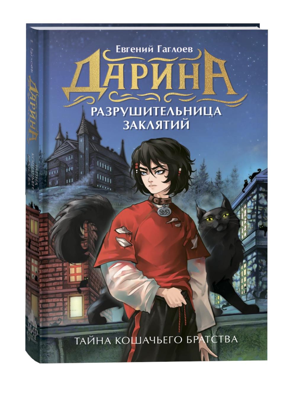 Дарина - разрушительница заклятий. Тайна кошачьего братства