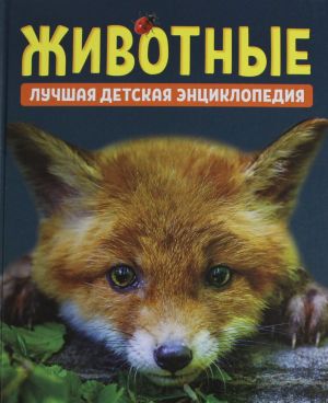 Животные. Лучшая детская энциклопедия