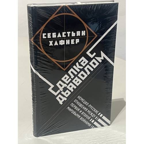 Сделка с дьяволом. Немецко-русские отношения между Первой и Второй мировыми войнами