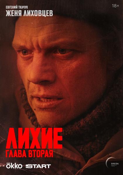 Лихие. 2 сезон (криминальная драма Юрия Быкова) (Артем Быстров, Кирилл Полухин) (8 серий) (subtitles)