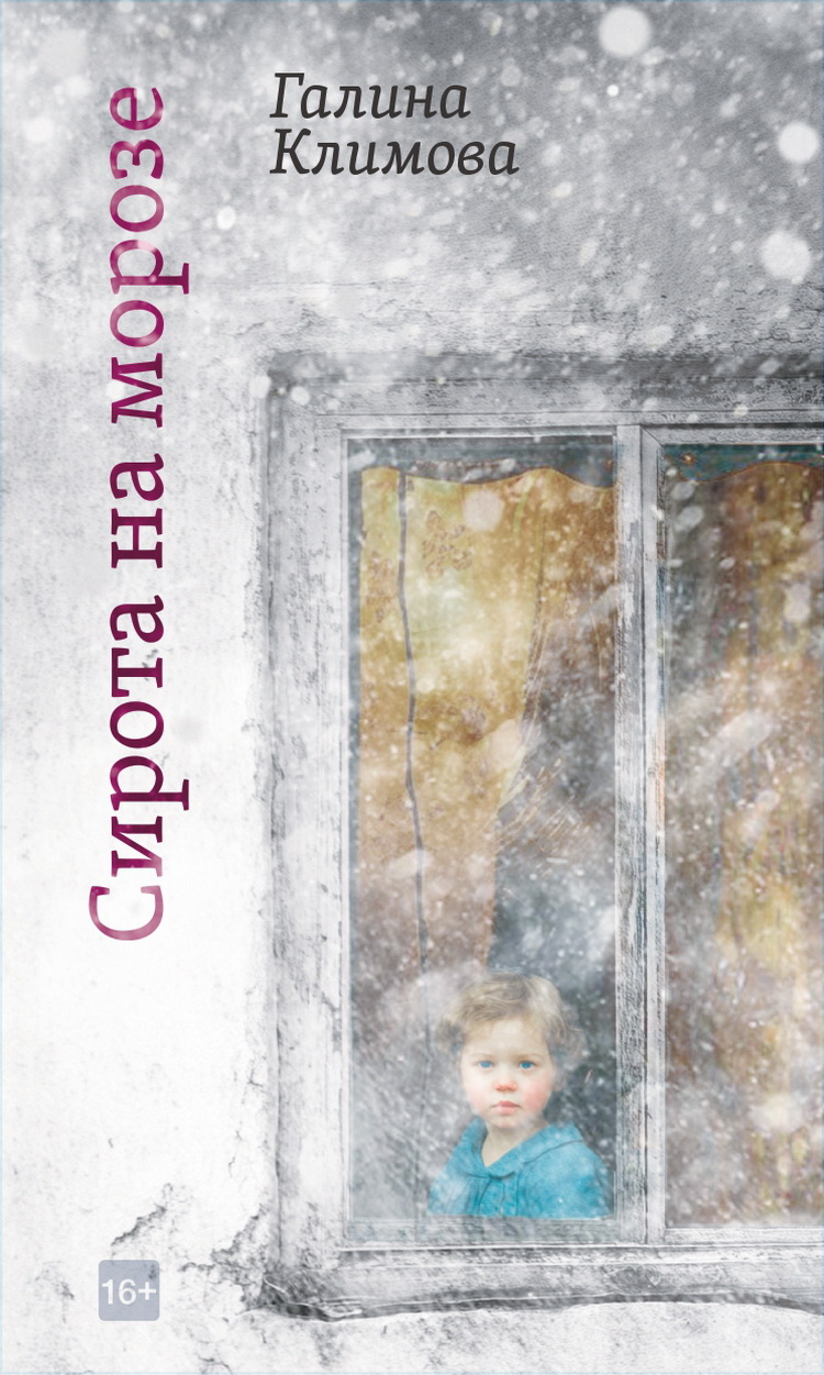 Сирота на морозе: Роман. Повесть. Рассказы