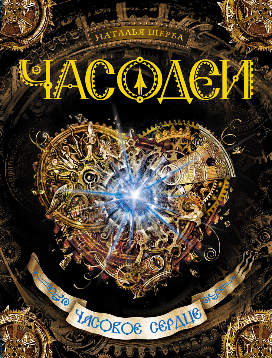 Часодеи. 2. Часовое сердце