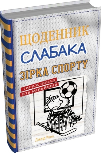 Щоденник слабака. Зірка спорту