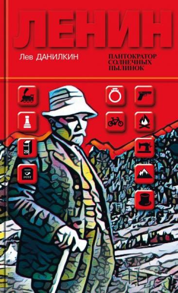Ленин: Пантократор солнечных пылинок. 2-е издание