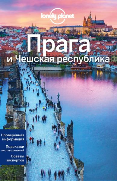 Прага и Чешская республика, 2-е изд. , испр. и доп