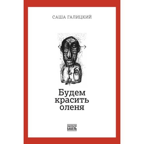 Будем красить оленя