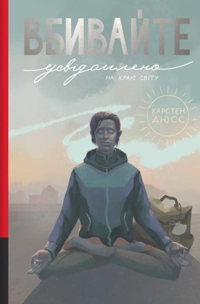 Вбивайте усвідомлено на краю світу