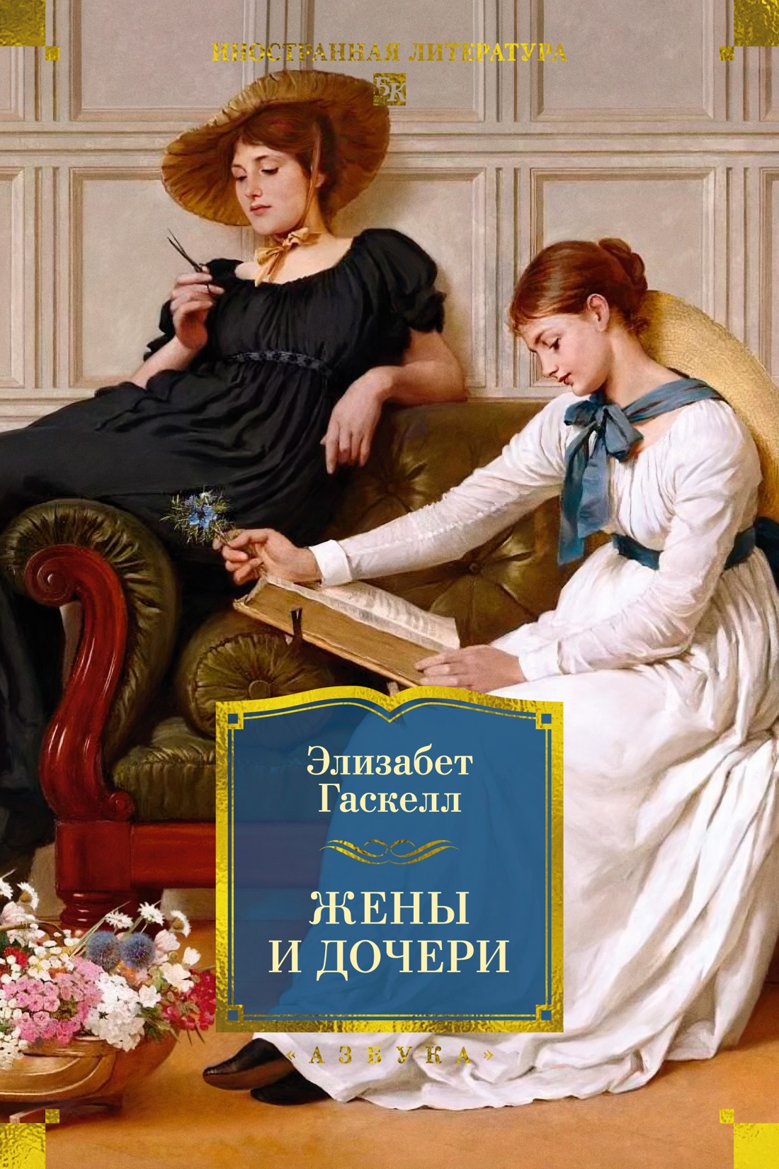 Жены и дочери (с иллюстрациями)