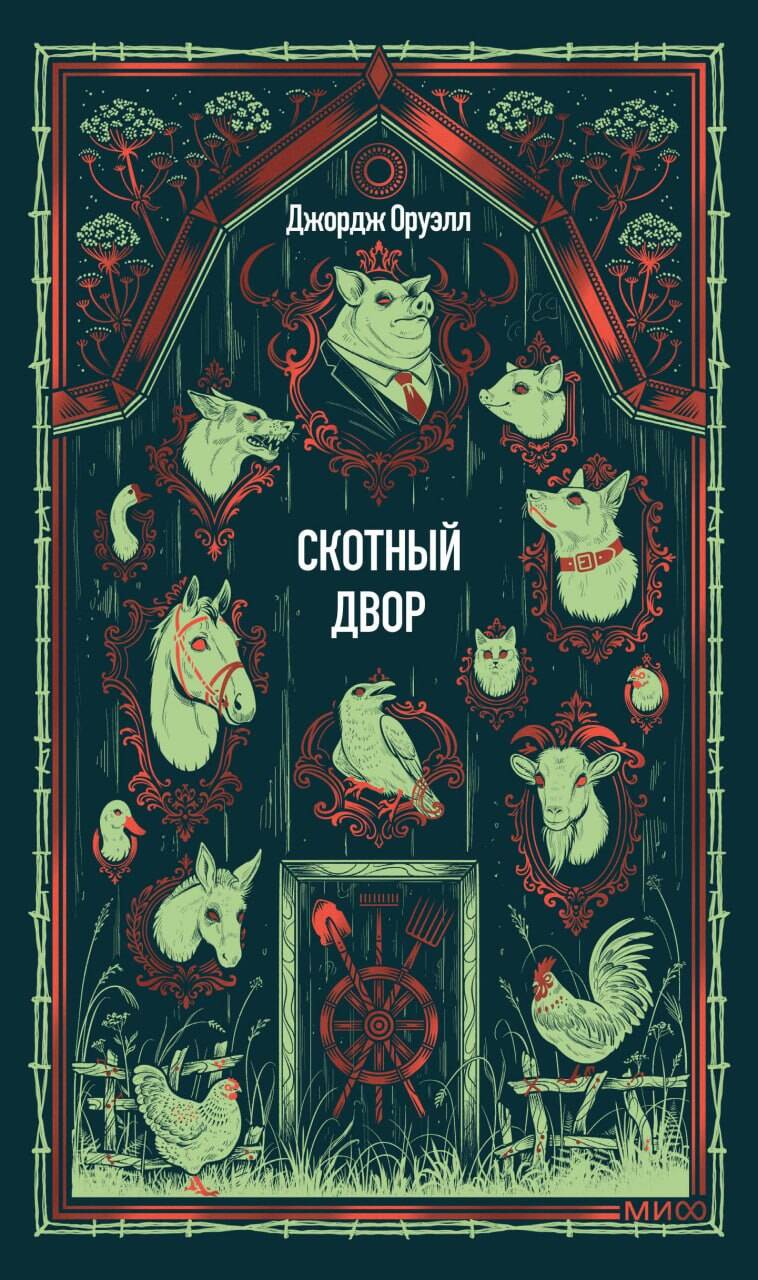 Скотный двор. Вечные истории