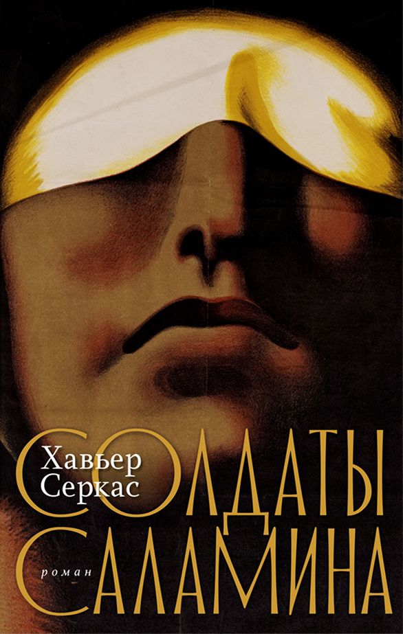 Солдаты Саламина: роман
