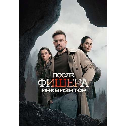 После Фишера. Инквизитор (Фишер-3) (криминальный триллер) (Александр Петров) (8 серий)