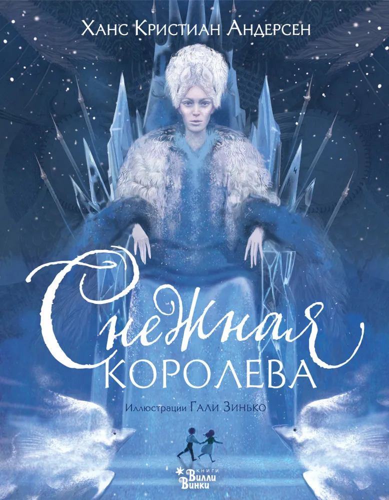 Снежная королева (илл. Галя Зинько)