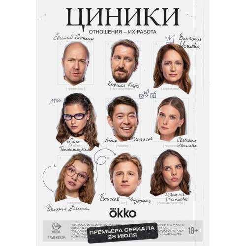 Циники (драмеди Ирины Басс) (10 серий)