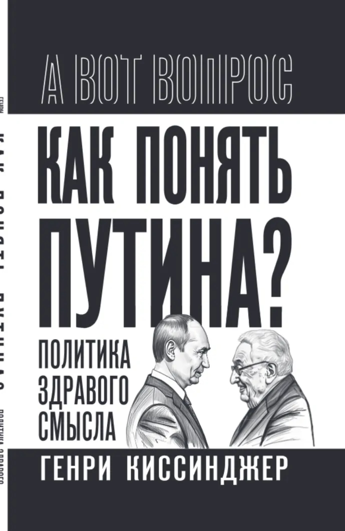Как понять Путина? Политика здравого смысла