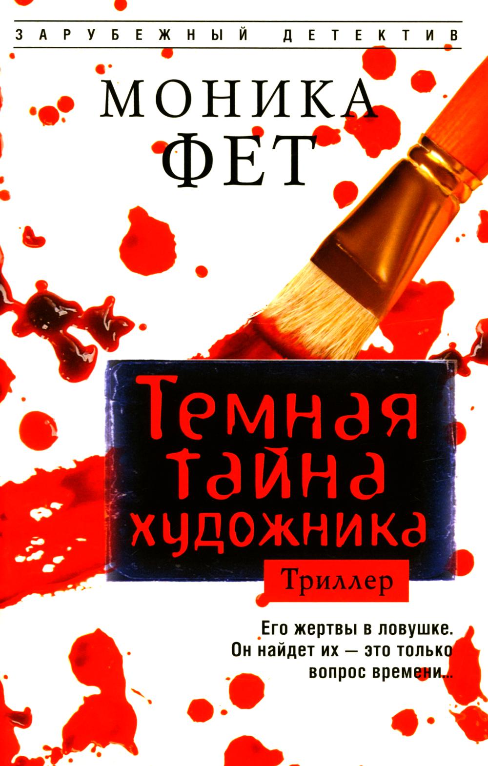 Темная тайна художника