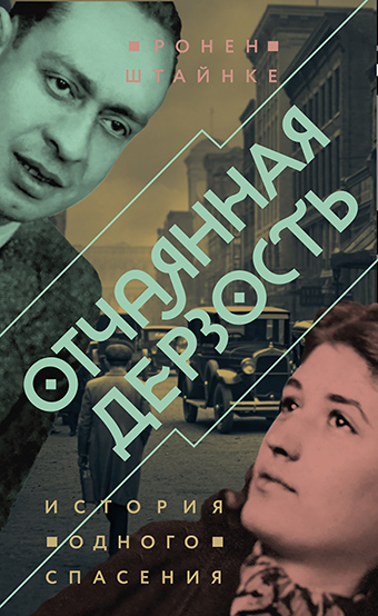 Отчаянная дерзость