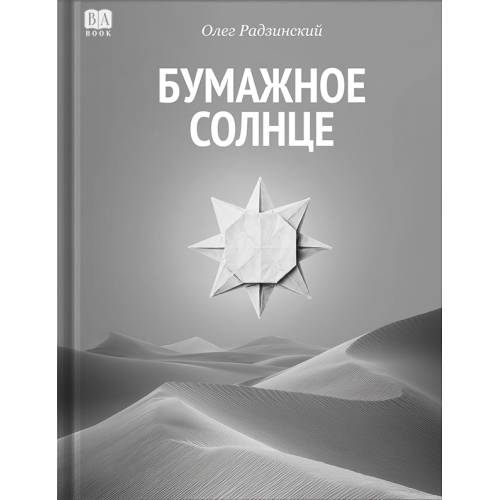 Бумажное солнце