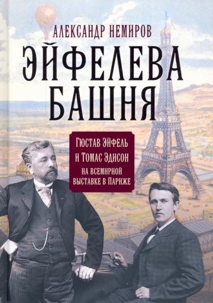 Эйфелева башня. Гюстав Эйфель и Томас Эдисон на всемирной выставке в Париже
