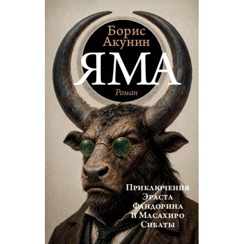 Яма. Приключения Эраста Фандорина и Масахиро Сибаты
