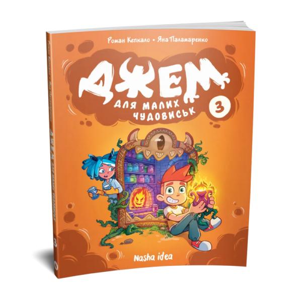 Джем для малих чудовиськ. Том 3