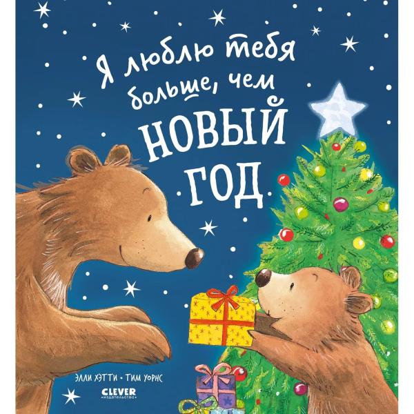 Книжки-картинки. Я люблю тебя больше, чем Новый год