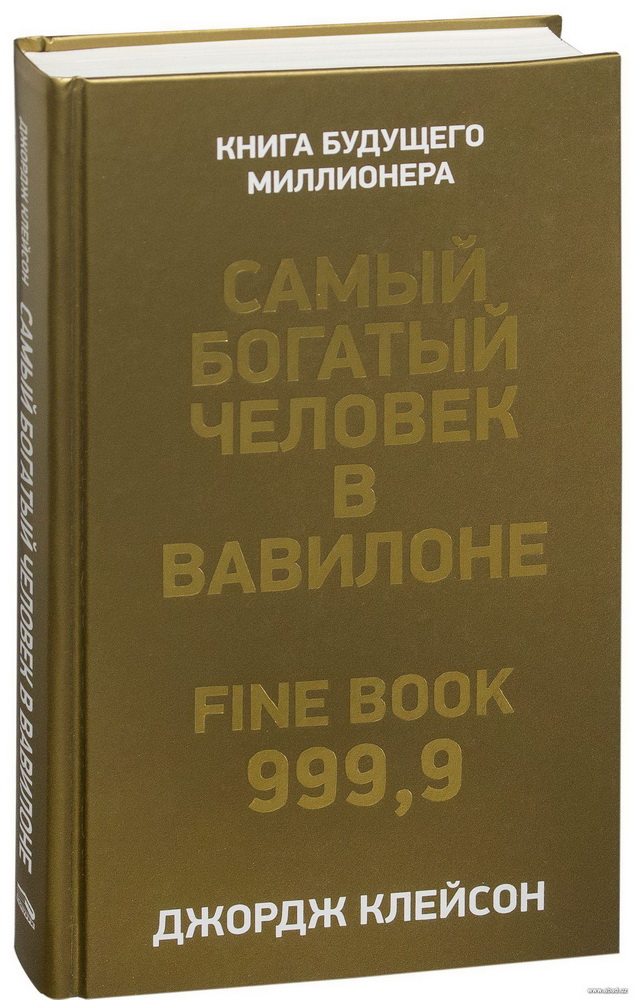 Самый богатый человек в Вавилоне