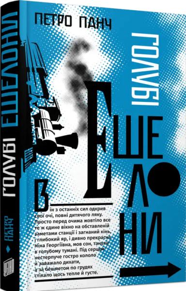 Голубі ешелони