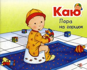 Пора на горшок/ Joceline Sanschagrin Caillou. Potty time / Каю.