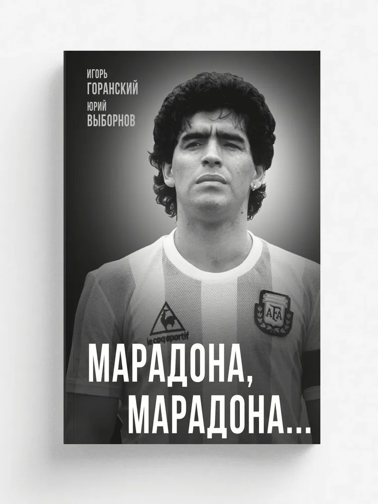 Марадона, Марадона…