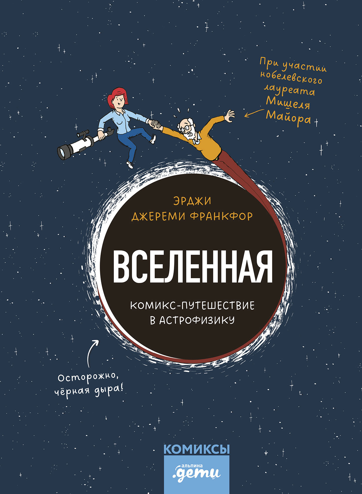 Вселенная. Комикс-путешествие в астрофизику: комикс