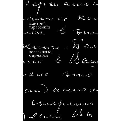 Возвращаясь с ярмарки