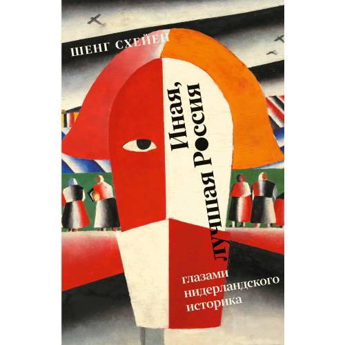 Иная, лучшая Россия. Глазами нидерландского историка