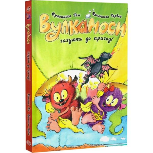 Вулканоси газують до пригод! Книга 5