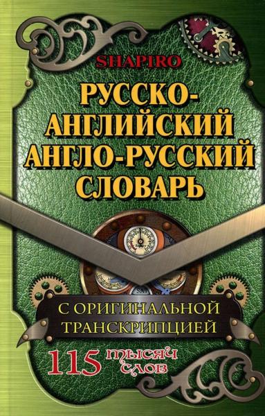 Русско-английский, англо-русский словарь 115 000 слов с оригинальной транскрипцией. Шапиро В.