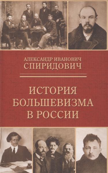 История большевизма в России: от возникновения до захвата власти
